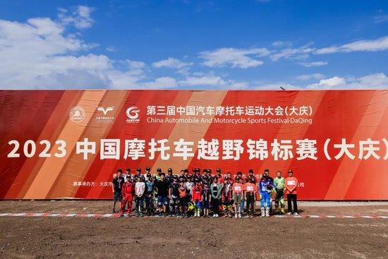 中国摩托车越野锦标赛(CMX)大庆站闭幕