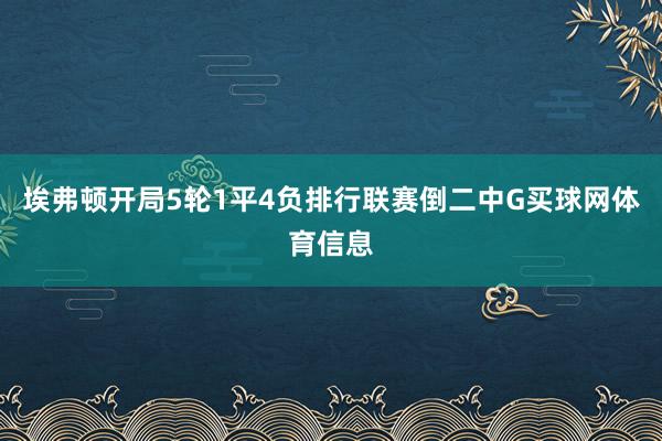 埃弗顿开局5轮1平4负排行联赛倒二中G买球网体育信息