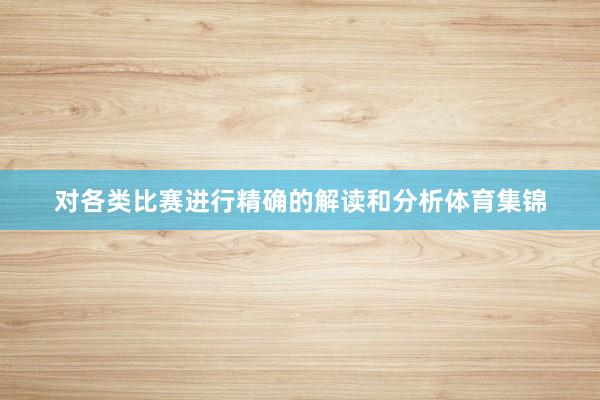 对各类比赛进行精确的解读和分析体育集锦