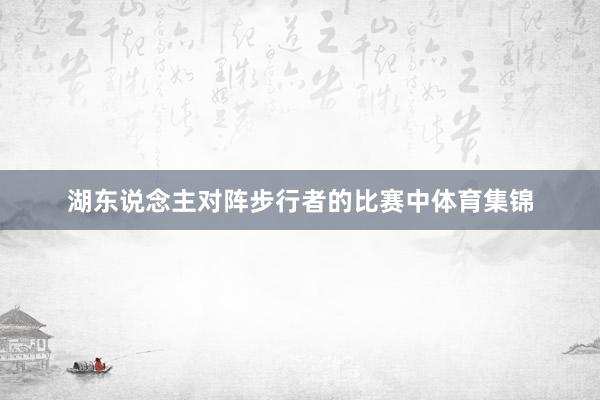 湖东说念主对阵步行者的比赛中体育集锦