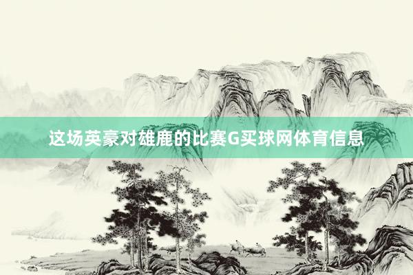 这场英豪对雄鹿的比赛G买球网体育信息