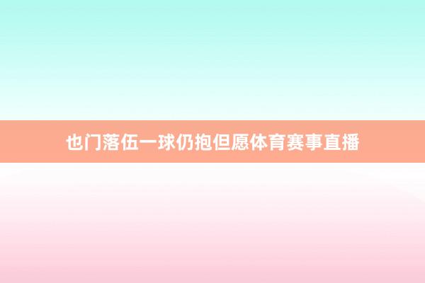 也门落伍一球仍抱但愿体育赛事直播