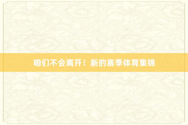 咱们不会离开！新的赛季体育集锦
