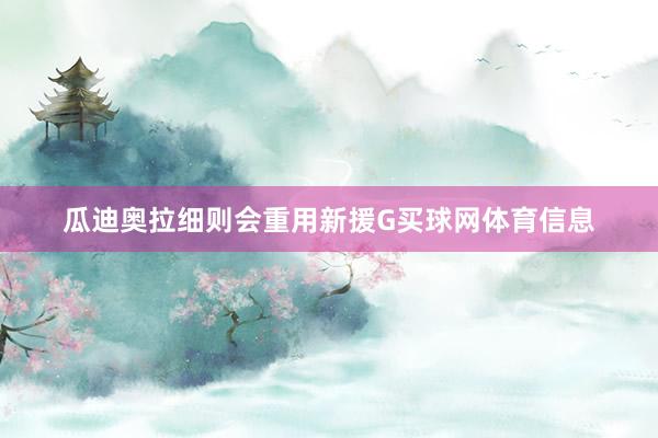 瓜迪奥拉细则会重用新援G买球网体育信息