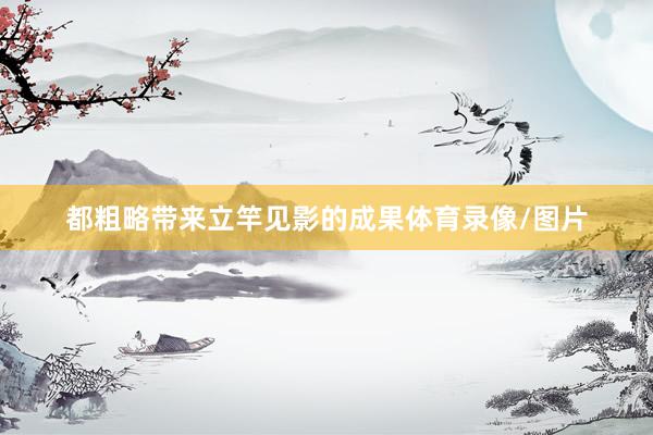 都粗略带来立竿见影的成果体育录像/图片
