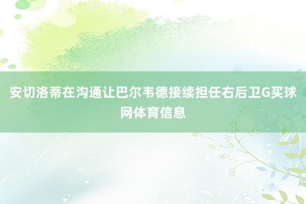 安切洛蒂在沟通让巴尔韦德接续担任右后卫G买球网体育信息