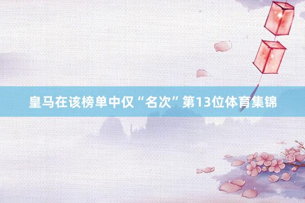 皇马在该榜单中仅“名次”第13位体育集锦