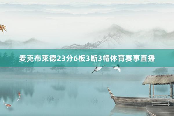 麦克布莱德23分6板3断3帽体育赛事直播