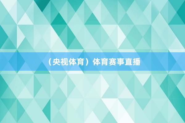 （央视体育）体育赛事直播