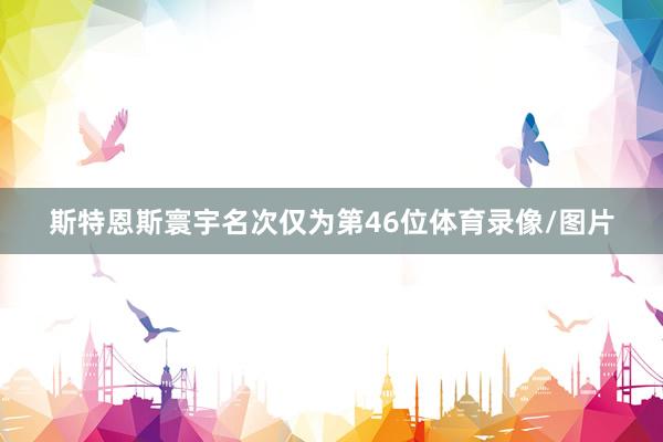 斯特恩斯寰宇名次仅为第46位体育录像/图片