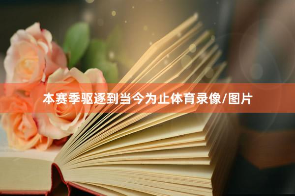 本赛季驱逐到当今为止体育录像/图片