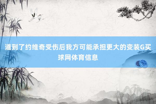 道到了约维奇受伤后我方可能承担更大的变装G买球网体育信息