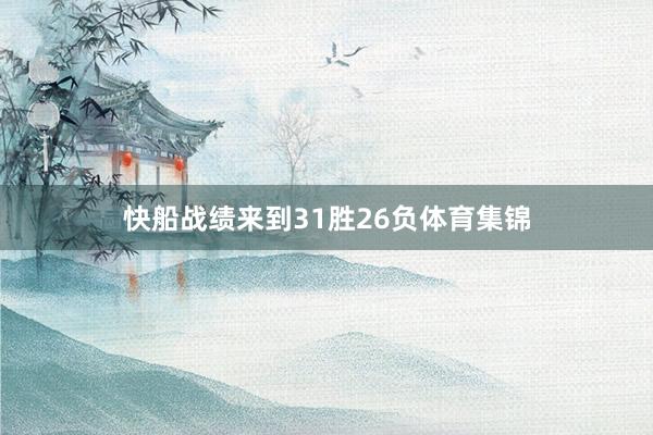 快船战绩来到31胜26负体育集锦