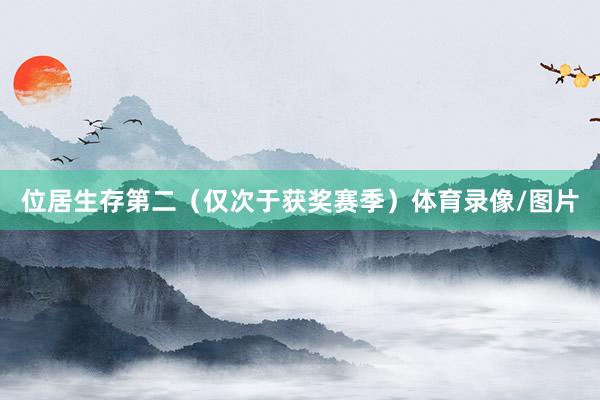 位居生存第二（仅次于获奖赛季）体育录像/图片