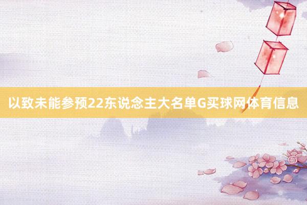 以致未能参预22东说念主大名单G买球网体育信息