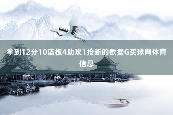 拿到12分10篮板4助攻1抢断的数据G买球网体育信息