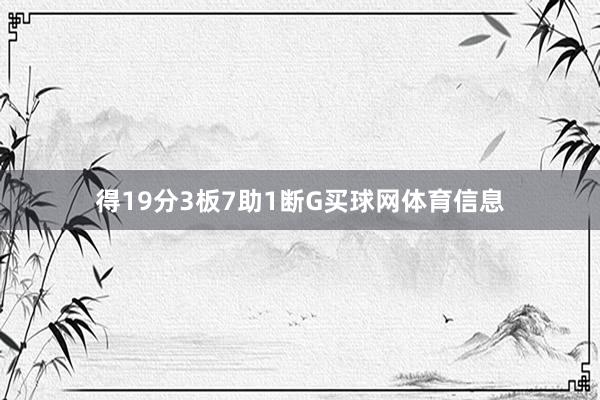 得19分3板7助1断G买球网体育信息