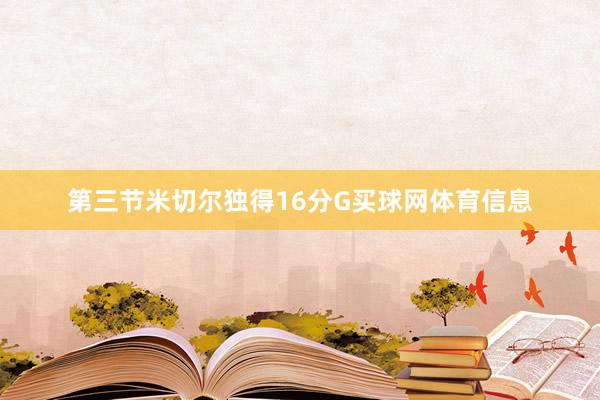 第三节米切尔独得16分G买球网体育信息
