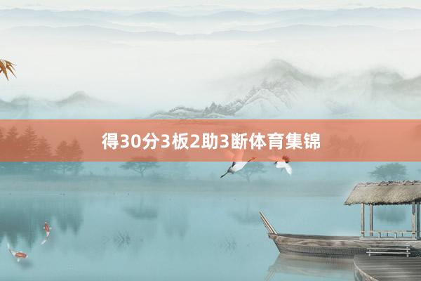 得30分3板2助3断体育集锦