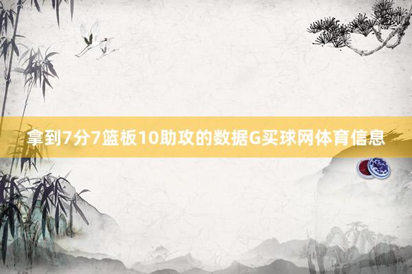 拿到7分7篮板10助攻的数据G买球网体育信息