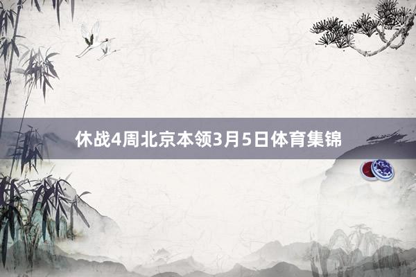 休战4周 北京本领3月5日体育集锦