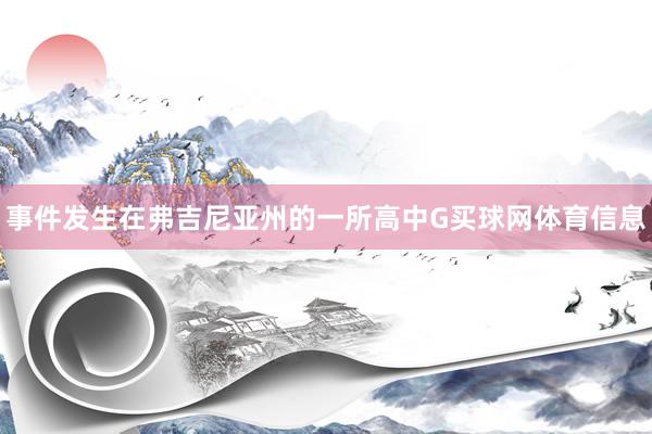 事件发生在弗吉尼亚州的一所高中G买球网体育信息