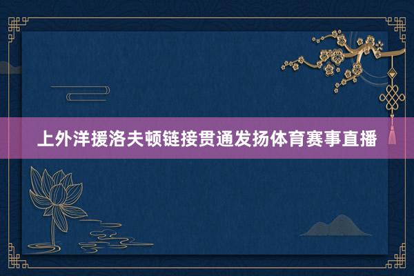 上外洋援洛夫顿链接贯通发扬体育赛事直播