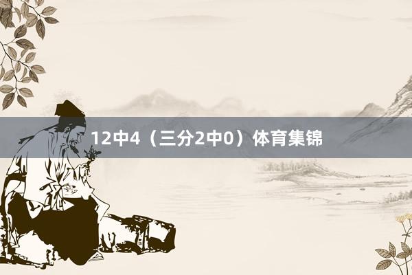 12中4（三分2中0）体育集锦